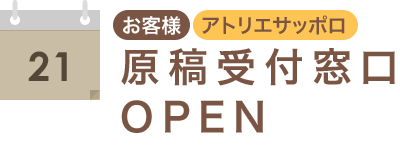原稿受付窓口OPEN