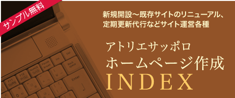 ホームページ作成INDEX